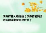 李森祥的人物介绍（李森祥的简介老实厚道的意思是什么）