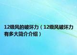 12级风的破坏力（12级风破坏力有多大简介介绍）