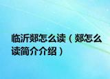 临沂郯怎么读（郯怎么读简介介绍）