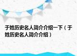 于姓历史名人简介介绍一下（于姓历史名人简介介绍）