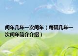 闰年几年一次闰年（每隔几年一次闰年简介介绍）