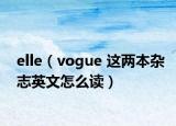 elle（vogue 这两本杂志英文怎么读）