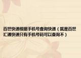 百世快递根据手机号查询快递（就是百世汇通快递只有手机号码可以查询不）
