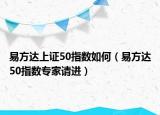 易方达上证50指数如何（易方达50指数专家请进）