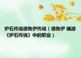 炉石传说德鲁伊传说（德鲁伊 端游《炉石传说》中的职业）