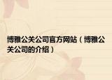 博雅公关公司官方网站（博雅公关公司的介绍）