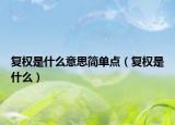 复权是什么意思简单点（复权是什么）