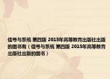 信号与系统 第四版 2015年高等教育出版社出版的图书有（信号与系统 第四版 2015年高等教育出版社出版的图书）