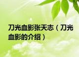 刀光血影张天志（刀光血影的介绍）