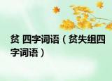 贫 四字词语（贫失组四字词语）