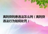 高利贷利息违法怎么判（高利贷违法行为如何处罚）