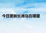 今日更新长滩岛在哪里