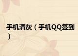 手机清灰（手机QQ签到）