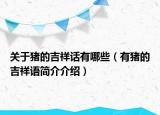 关于猪的吉祥话有哪些（有猪的吉祥语简介介绍）