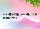 nbcs的意思是（nbcs是什么意思简介介绍）