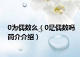 0为偶数么（0是偶数吗简介介绍）