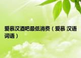 爱慕汉酒吧最低消费（爱慕 汉语词语）