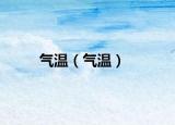 气温（气温）