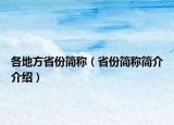 各地方省份简称（省份简称简介介绍）