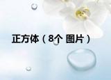正方体（8个 图片）