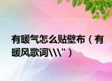 有暖气怎么贴壁布（有暖风歌词\