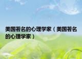 美国著名的心理学家（美国著名的心理学家）