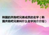 韩国的奔跑吧兄弟成员的名字（韩国奔跑吧兄弟叫什么名字简介介绍）