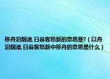 移舟泊烟渚,日暮客愁新的意思是?（以舟泊烟渚,日暮客愁新中移舟的意思是什么）