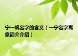 宁一帆名字的含义（一宁名字寓意简介介绍）