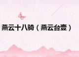 燕云十八骑（燕云台壹）