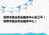 邯郸市就业创业服务中心张江平（邯郸市就业创业服务中心）