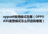 oppoa9夜间模式在哪（OPPO A91夜景模式怎么开启和使用）