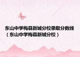 东山中学梅县新城分校录取分数线（东山中学梅县新城分校）