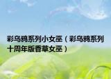 彩乌鸦系列小女巫（彩乌鸦系列十周年版香草女巫）