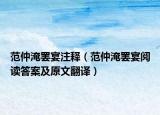 范仲淹罢宴注释（范仲淹罢宴阅读答案及原文翻译）