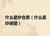 什么是炒合菜（什么是炒房团）