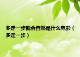 多走一步就会自燃是什么电影（多走一步）