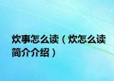 炊事怎么读（炊怎么读简介介绍）