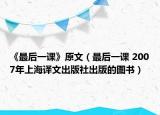 《最后一课》原文（最后一课 2007年上海译文出版社出版的图书）