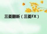 三菱翻新（三菱FX）