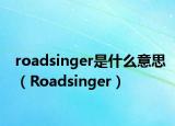 roadsinger是什么意思（Roadsinger）