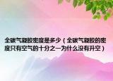 全碳气凝胶密度是多少（全碳气凝胶的密度只有空气的十分之一为什么没有升空）