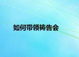 如何带领祷告会