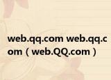 web.qq.com web.qq.com（web.QQ.com）