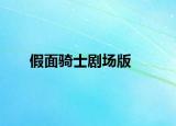 假面骑士剧场版