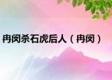 冉闵杀石虎后人（冉闵）