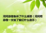 河间游僧告诉了什么道理（河间有游僧一文给了我们什么启示）