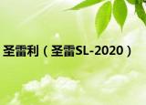 圣雷利（圣雷SL-2020）