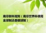 南非联杯规则（南非世界杯使用金球制还是银球制）