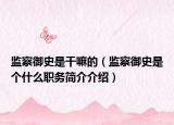 监察御史是干嘛的（监察御史是个什么职务简介介绍）